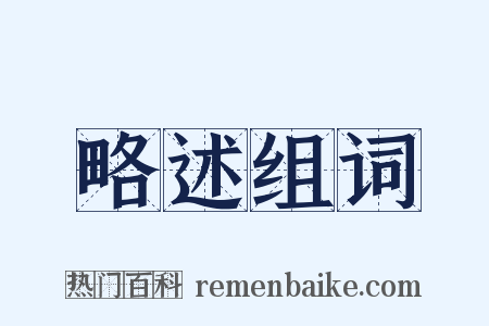 略述组词是什么意思的图片
